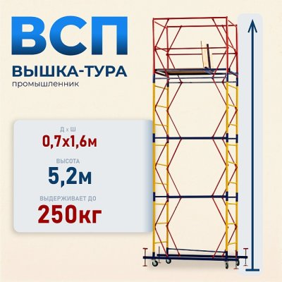 Вышка тура ВСП 0.7х1.6, 5.2 м ver. 2.0 