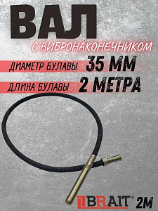 Вал с вибронаконечником (2м) Brait (15)