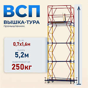Вышка тура ВСП 0.7х1.6, 5.2 м ver. 2.0 