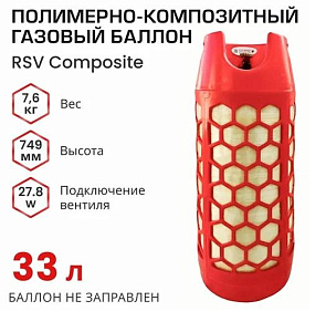 Балон пропановый 33 композитный