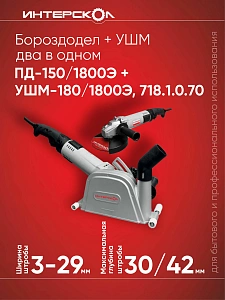 Бороздодел/штроборез Интерскол ПД-150 1800Э
