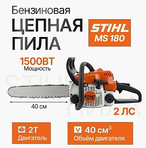 Бензопила Stihl MS 180 163