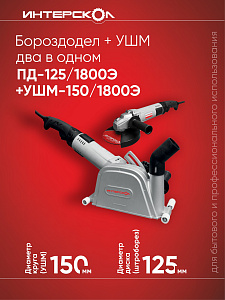 Бороздодел/штроборез Интерскол ПД-125 1800Э